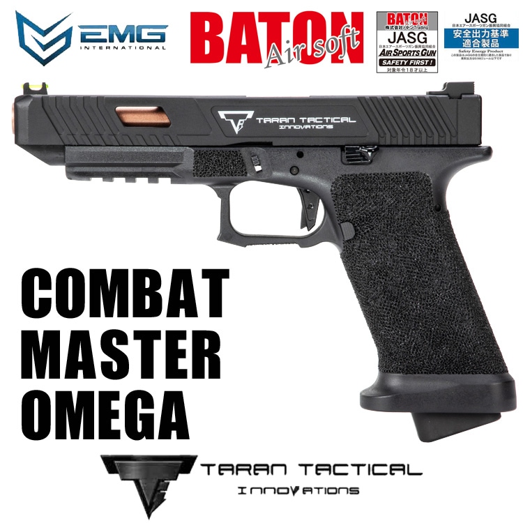 EMG/BATON airsoft ガスブローバック COMBAT MASTER OMEGA *JASG認定