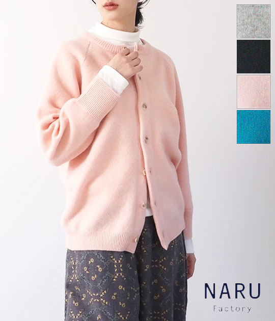 【送料無料】【2025AW】NARU[ナル] タスマニアラムプレミアム セントラルカーディガン　666615