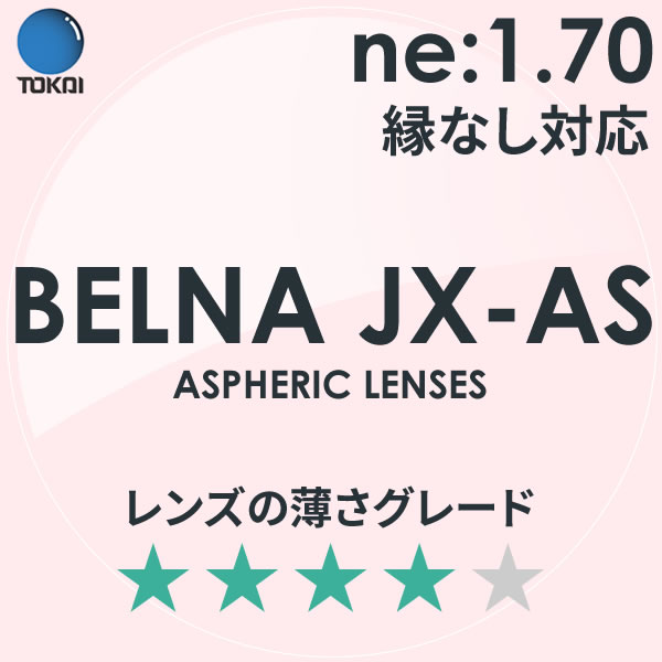 TOKAI 東海光学)非球面メガネレンズ「ベルーナJX-AS」BELNA JX AS