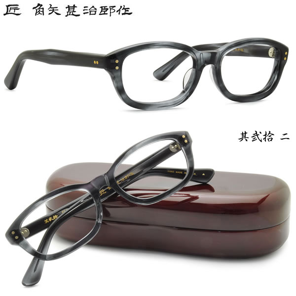 角矢甚治郎 メガネ 匠 角矢甚治郎作 メガネセット 其貳拾 20 ニ 二十 伊達メガネ用レンズ無料!! あす楽対応