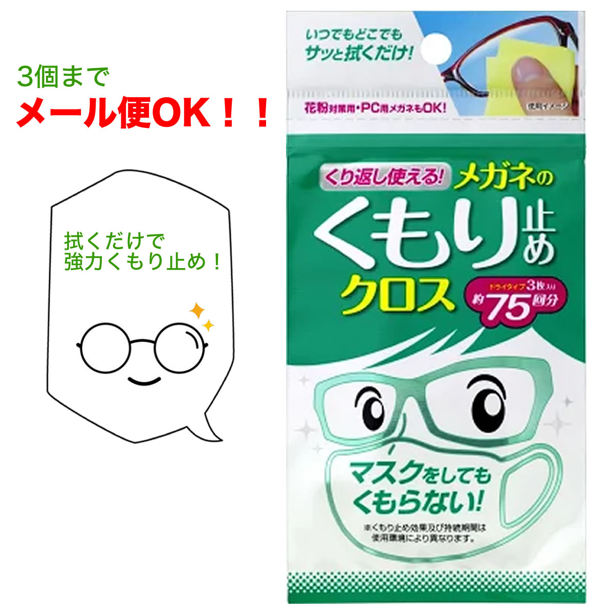 【メール便：3個まで】くり返し使えるメガネのくもり止めクロス 3枚 めがね 眼鏡 曇り防止 拭くだけ 強力 携帯用[ACC]