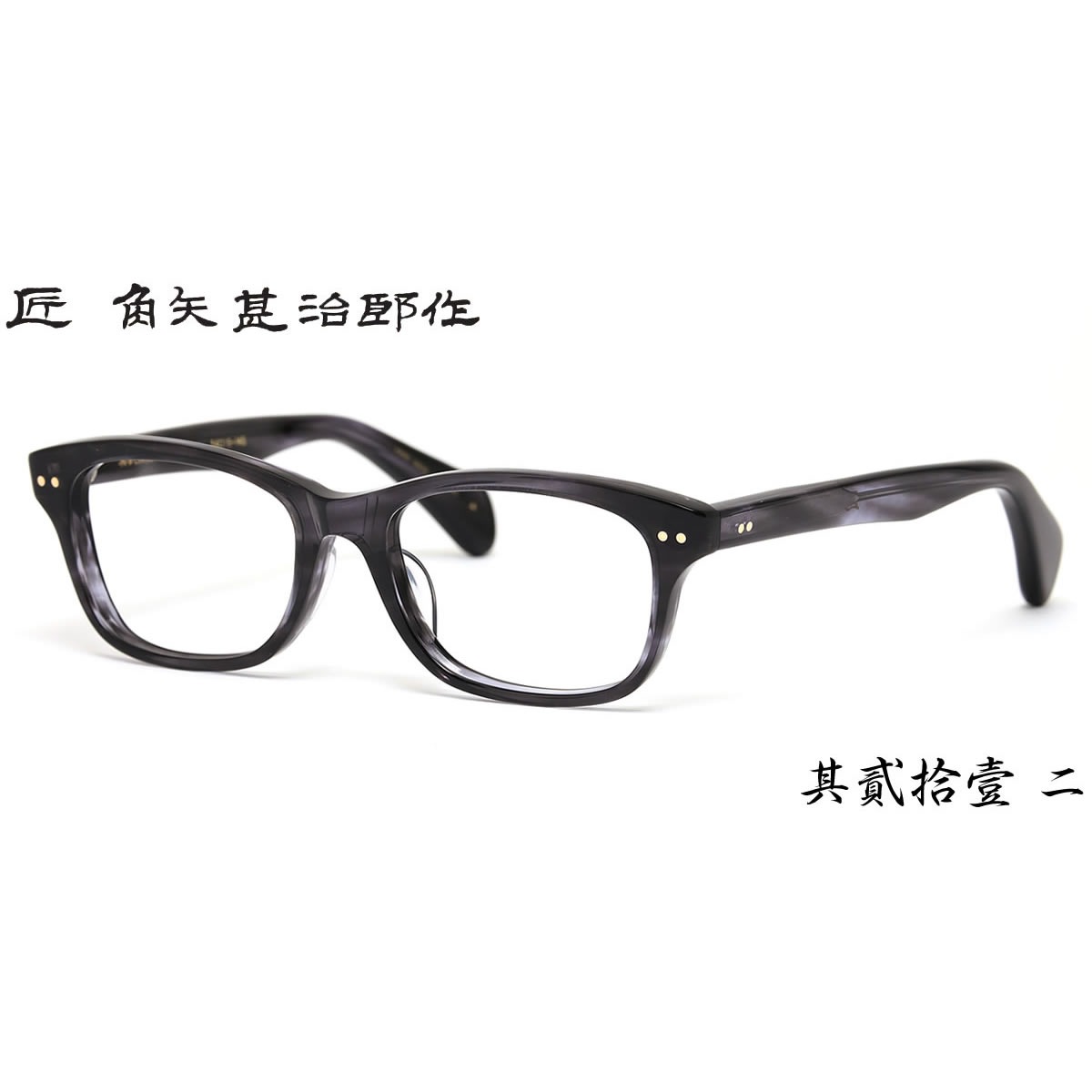 14時までのご注文は即日発送 其貳拾壹 21 二十一 ニ 54サイズ 匠 角矢甚治郎作 タクミ カドヤジンジロウサク メガネ メンズ レディース 伊達メガネ用レンズ無料!! あす楽対応