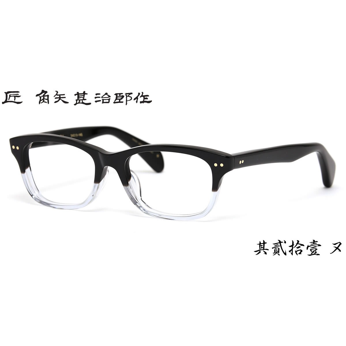 14時までのご注文は即日発送 其貳拾壹 21 二十一 ヌ 54サイズ 匠 角矢甚治郎作 タクミ カドヤジンジロウサク メガネ メンズ レディース 伊達メガネ用レンズ無料!! あす楽対応
