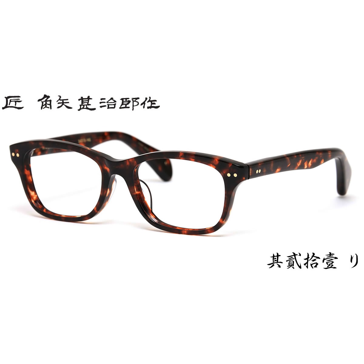 14時までのご注文は即日発送 其貳拾壹 21 二十一 リ 54サイズ 匠 角矢甚治郎作 タクミ カドヤジンジロウサク メガネ メンズ レディース 伊達メガネ用レンズ無料!! あす楽対応