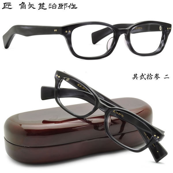 角矢甚治郎 メガネ 匠 角矢甚治郎作 メガネセット 其貳拾参 23 二十三 ニ 伊達メガネ用レンズ無料!! あす楽対応