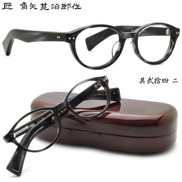 角矢甚治郎 メガネ 匠 角矢甚治郎作 メガネセット 其貳拾四 24 二十四 ニ 伊達メガネ用レンズ無料!! あす楽対応