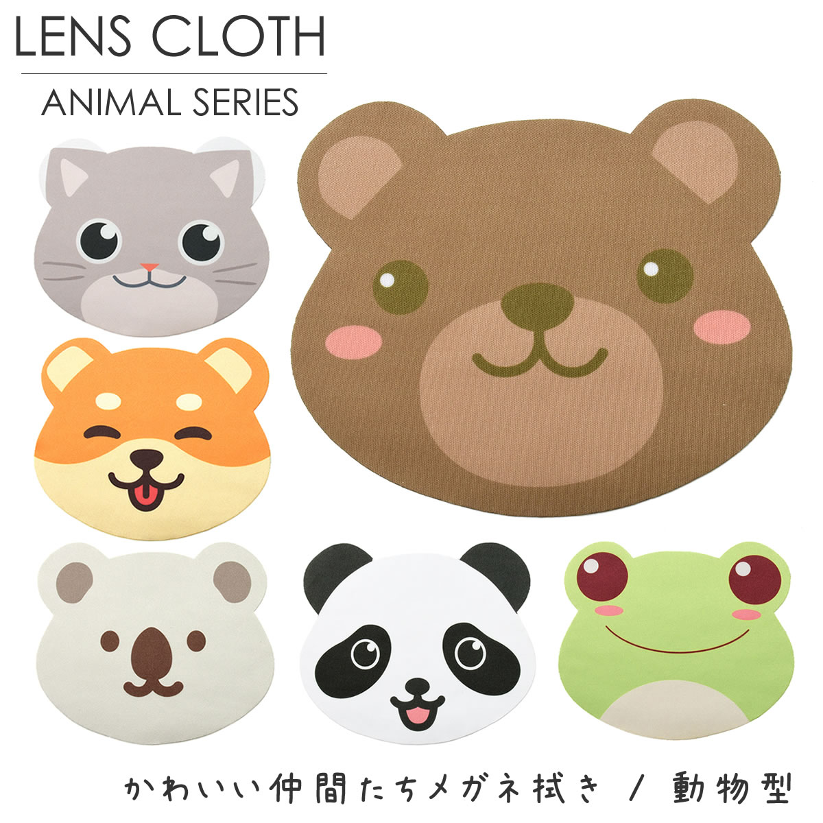 【メール便：10個まで】かわいい仲間たちメガネ拭き レンズクロス メガネ拭き 眼鏡拭き アニマル 動物 かわいい 子供 プレゼント ギフト 誕生日 クリスマス メンズ レディース [ACC]