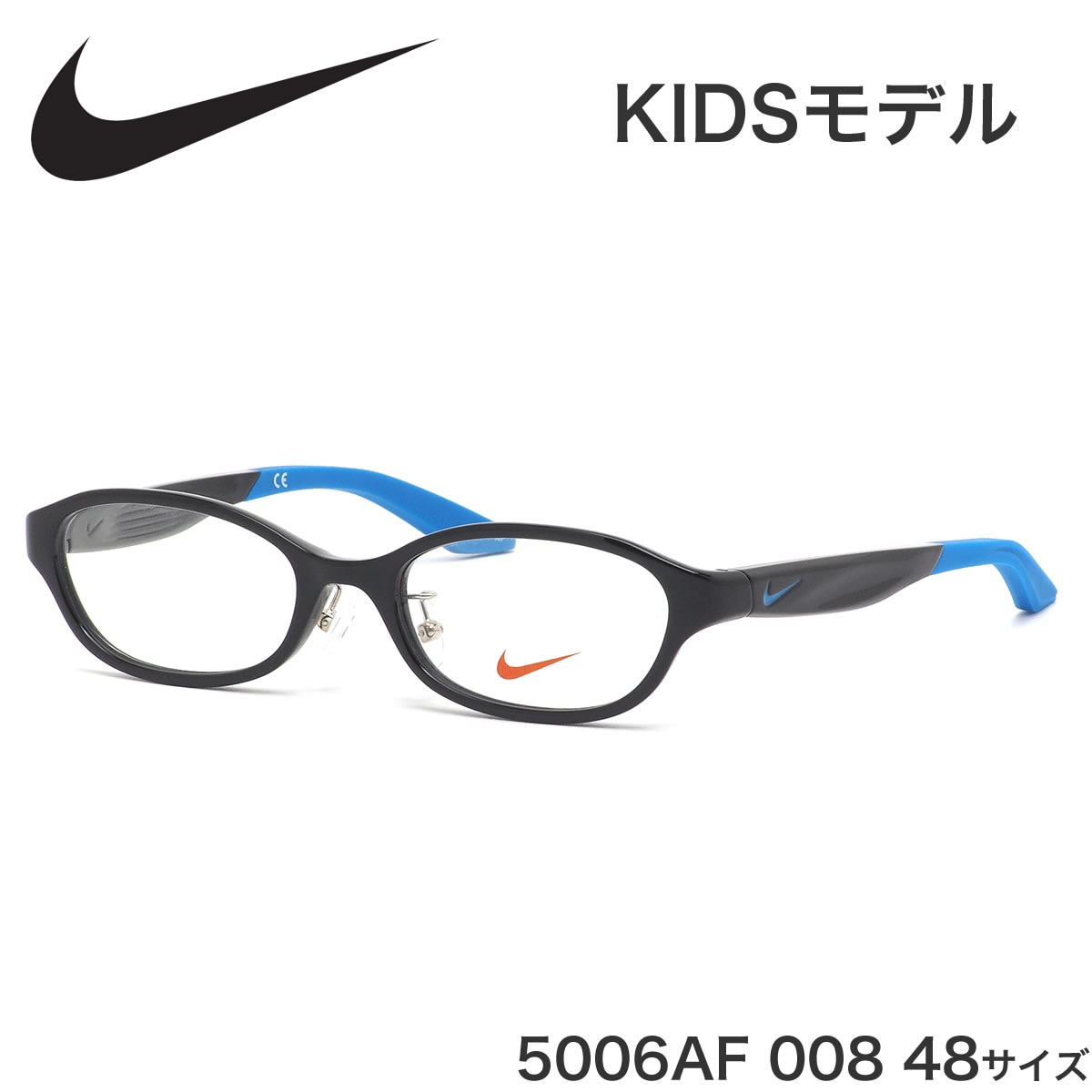 ナイキ NIKE キッズ用メガネ 5006AF 008 48サイズ ジュニア用 子供用 軽い スポーツ アジアンフィット 黒縁 子供用 キッズ用