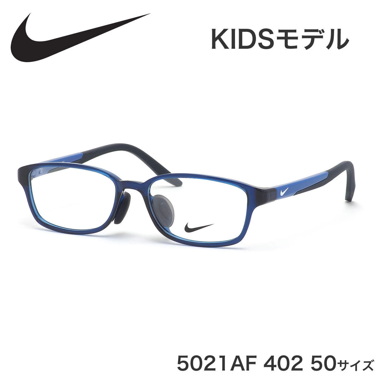 ナイキ NIKE キッズ用メガネ 5021AF 402 50サイズ ジュニア用 子供用 軽い 軽量 スポーツ アジアンフィット 子供用 キッズ用