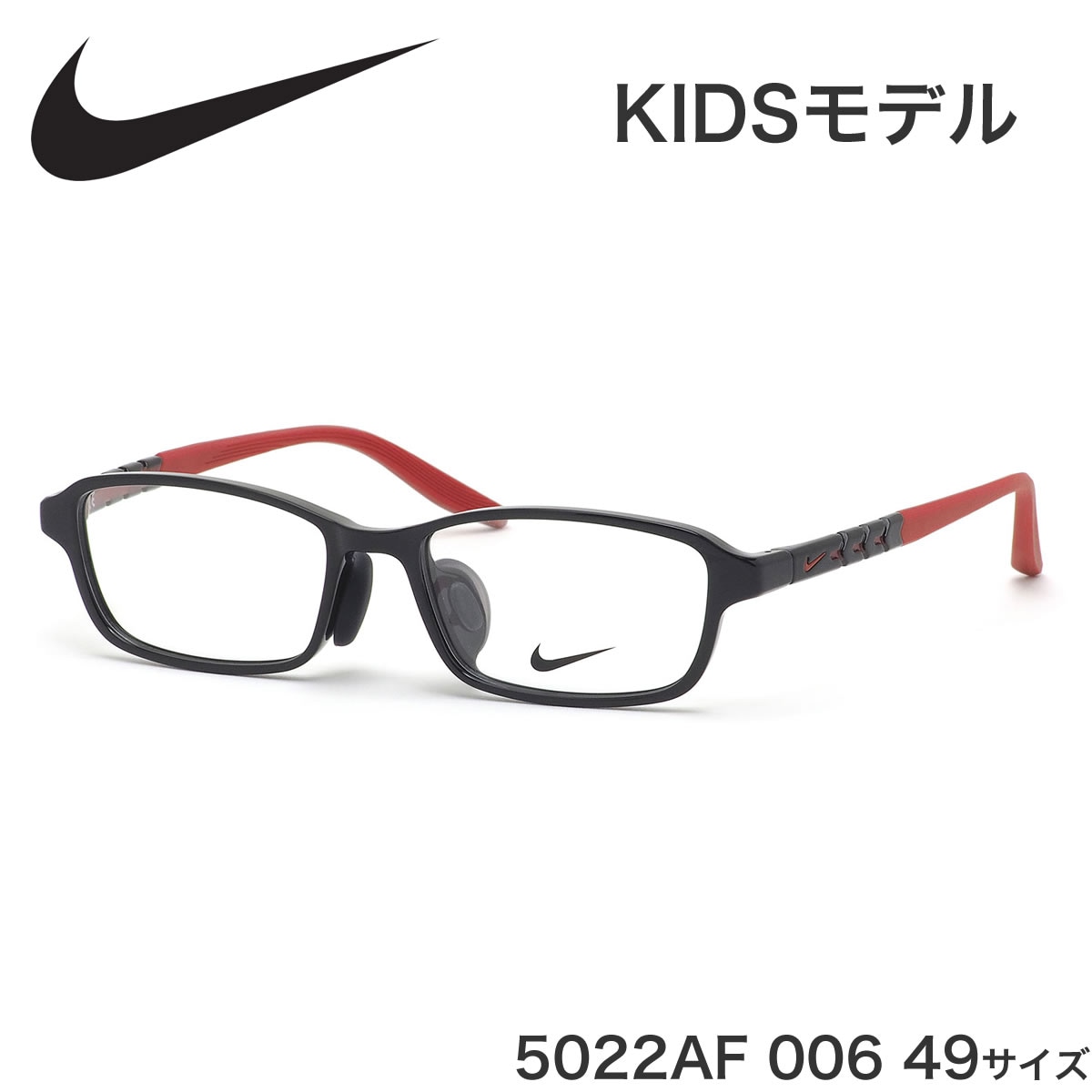 ナイキ NIKE キッズ用メガネ 5022AF 006 49サイズ ジュニア用 子供用 軽い 軽量 スポーツ アジアンフィット 子供用 キッズ用