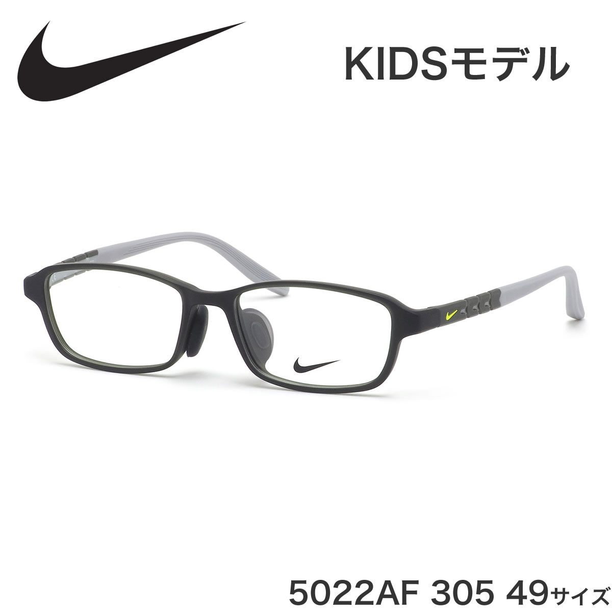 ナイキ NIKE キッズ用メガネ 5022AF 305 49サイズ ジュニア用 子供用 軽い 軽量 スポーツ アジアンフィット 子供用 キッズ用