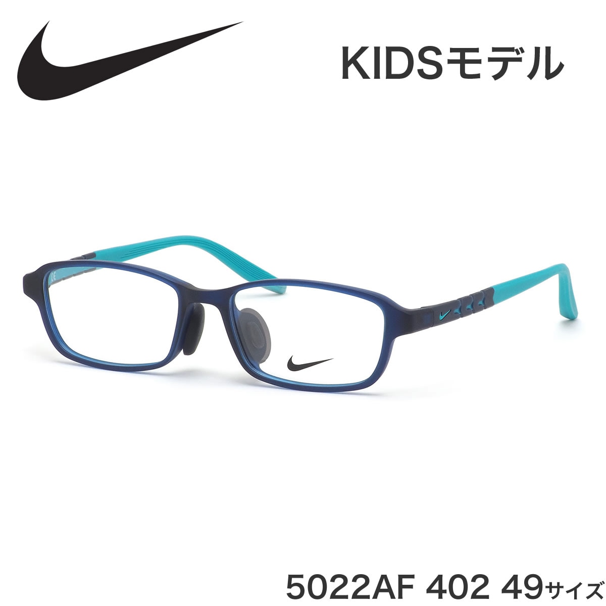 ナイキ NIKE キッズ用メガネ 5022AF 402 49サイズ ジュニア用 子供用 軽い 軽量 スポーツ アジアンフィット 子供用 キッズ用