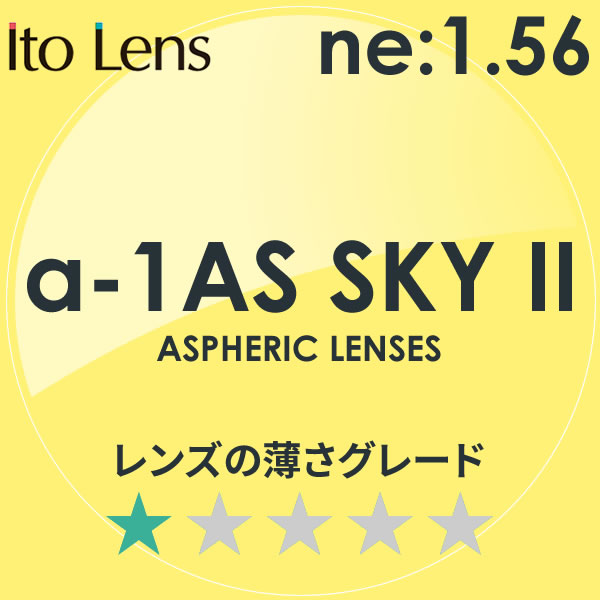 ITO LENS イトーレンズ ブルーライトカット 非球面メガネレンズ a-1 AS SKY II アルファワンASスカイ2