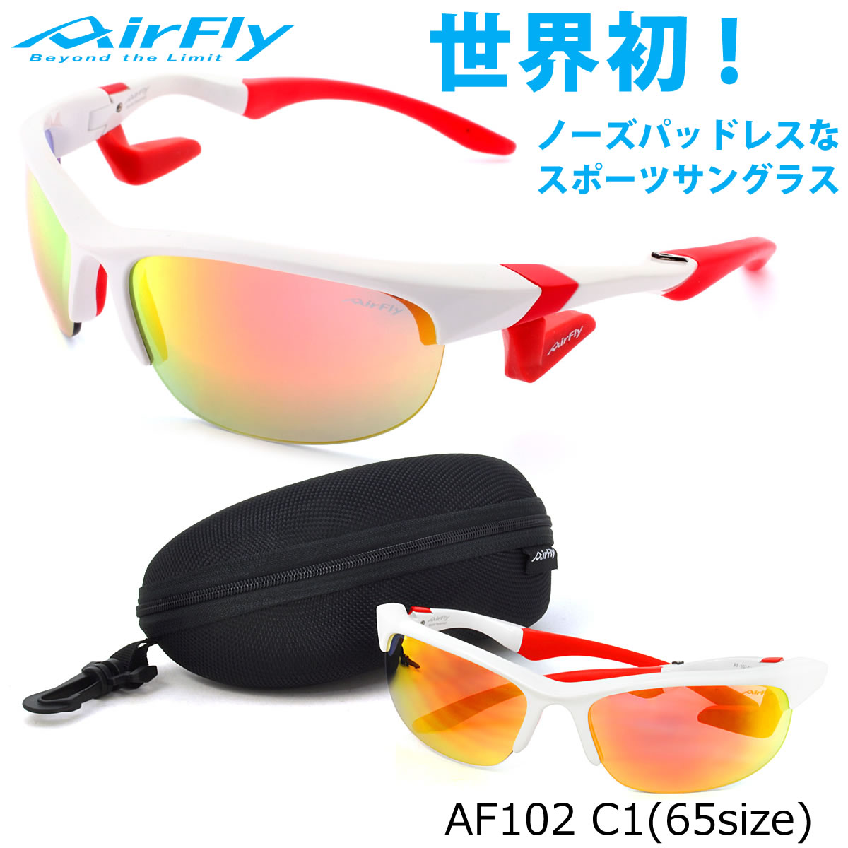 エアフライ AirFly サングラス /AF102 C1 65サイズ /ミラー /特許取得 鼻パッドなし UVカット 軽い 曇らない /マラソン ランニング アウトドア 登山 キャンプ メンズ レディース