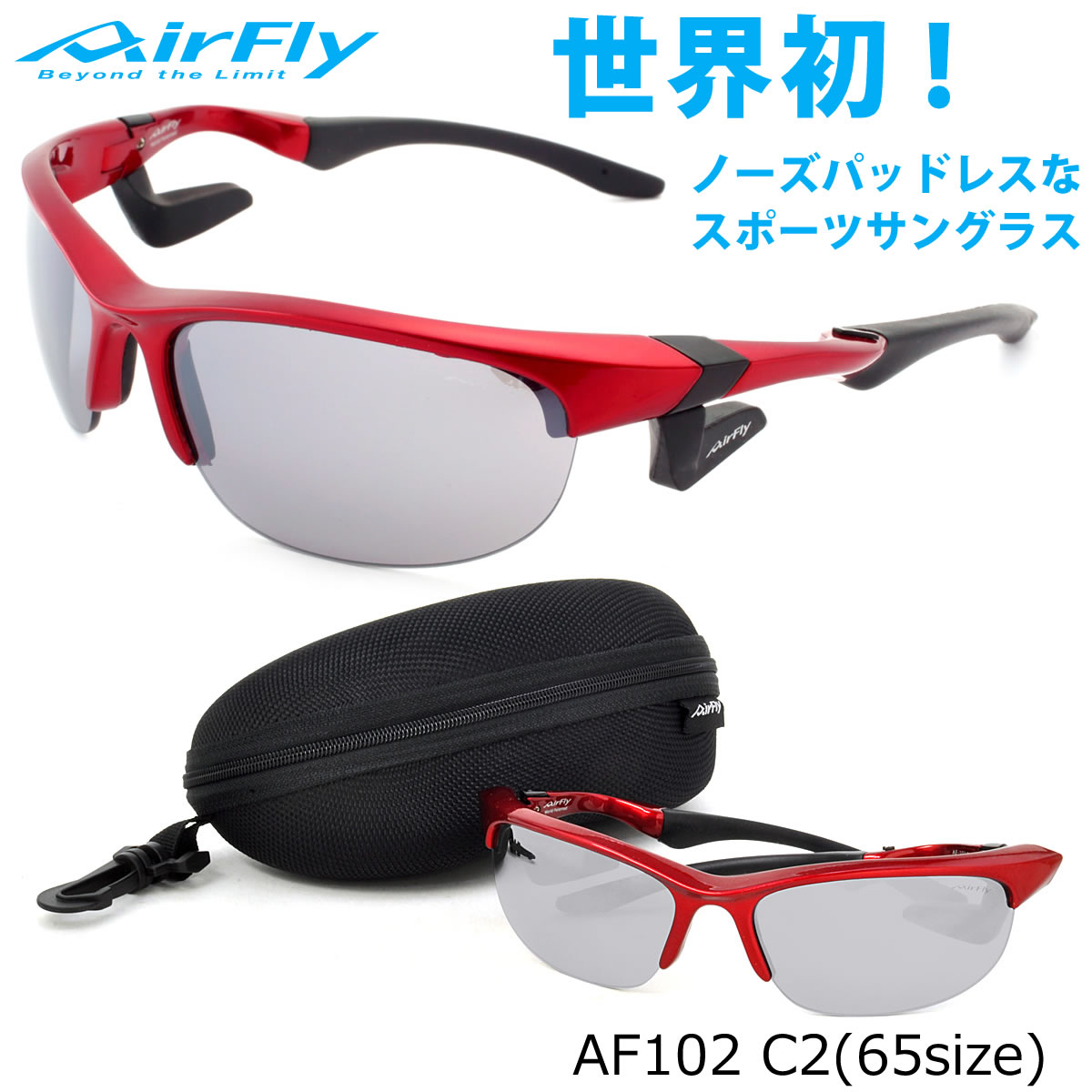 エアフライ AirFly サングラス /AF102 C2 65サイズ /ミラー /特許取得 鼻パッドなし UVカット 軽い 曇らない /マラソン ランニング アウトドア 登山 キャンプ メンズ レディース
