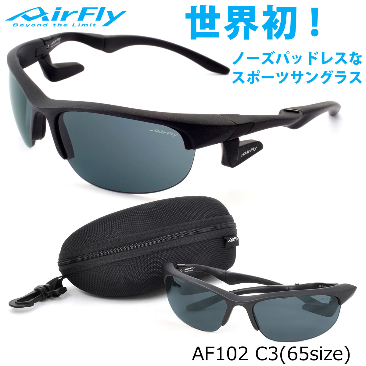 エアフライ AirFly サングラス /AF102 C3 65サイズ //特許取得 鼻パッドなし UVカット 軽い 曇らない /マラソン ランニング アウトドア 登山 キャンプ メンズ レディース