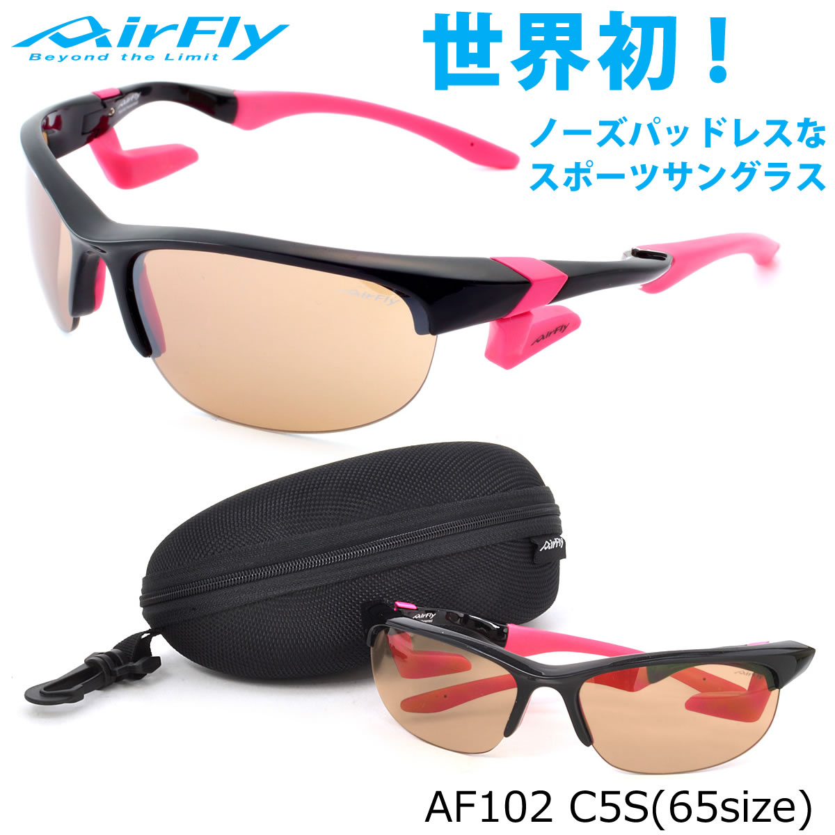 エアフライ AirFly サングラス /AF102 C5S 65サイズ //特許取得 鼻パッドなし UVカット 軽い 曇らない /マラソン ランニング アウトドア 登山 キャンプ メンズ レディース