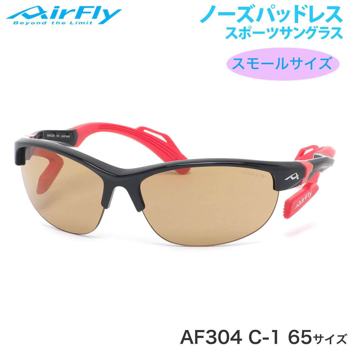 エアフライ AirFly サングラス /AF-304 C-1 65サイズ ノーズパッドなし スポーツ 特許取得 眩しくない ずれない UVカット 軽い /マラソン ランニング アウトドア 登山 キャンプ メンズ レディース
