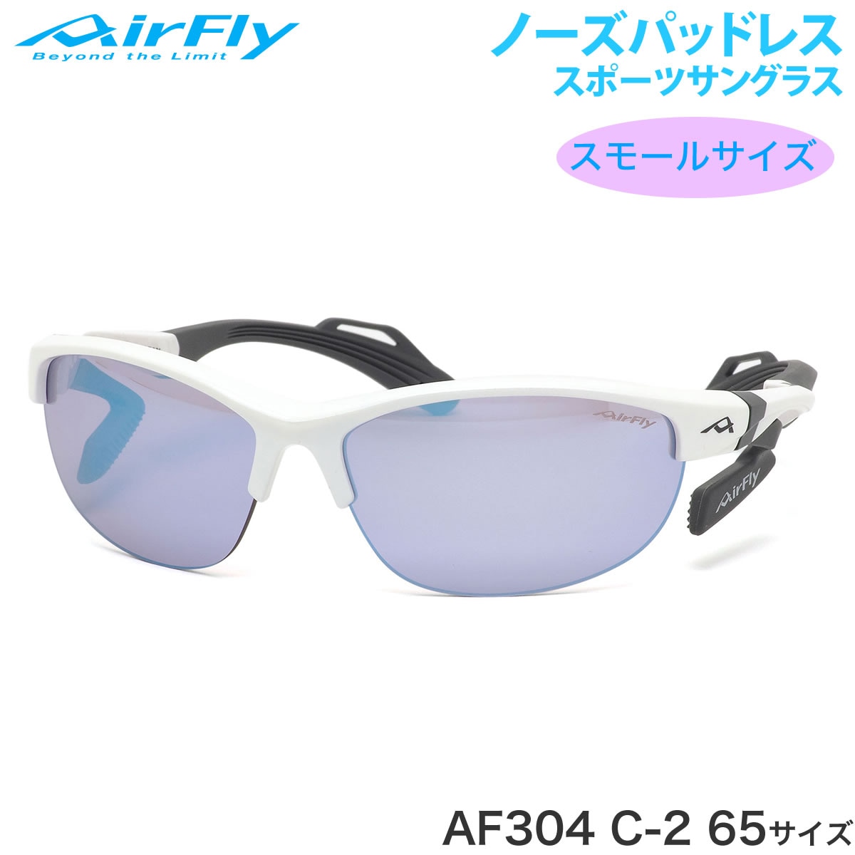 エアフライ AirFly サングラス /AF-304 C2 65サイズ ノーズパッドなし スポーツ 特許取得 眩しくない ずれない UVカット 軽い /マラソン ランニング アウトドア 登山 キャンプ メンズ レディース