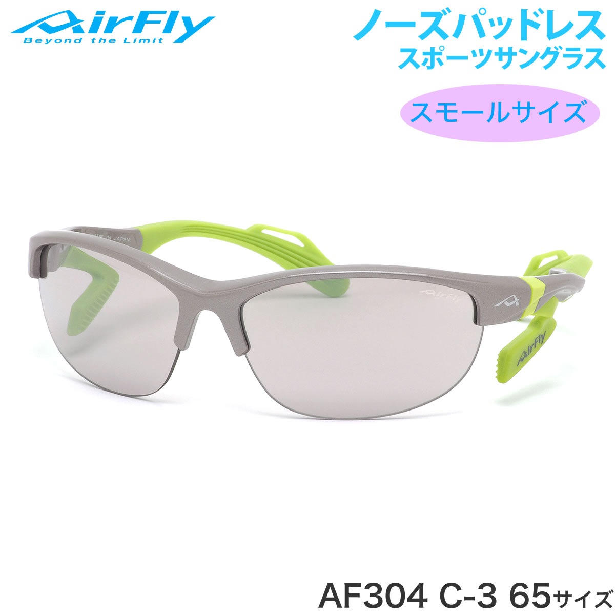 エアフライ AirFly サングラス /AF-304 C-3 65サイズ /ノーズパッドレス スポーツサングラス 特許取得 レンズ裏面反射防止コート 鼻パッドなし UVカット 軽い /マラソン ランニング アウトドア 登山 キャンプ メンズ レディース