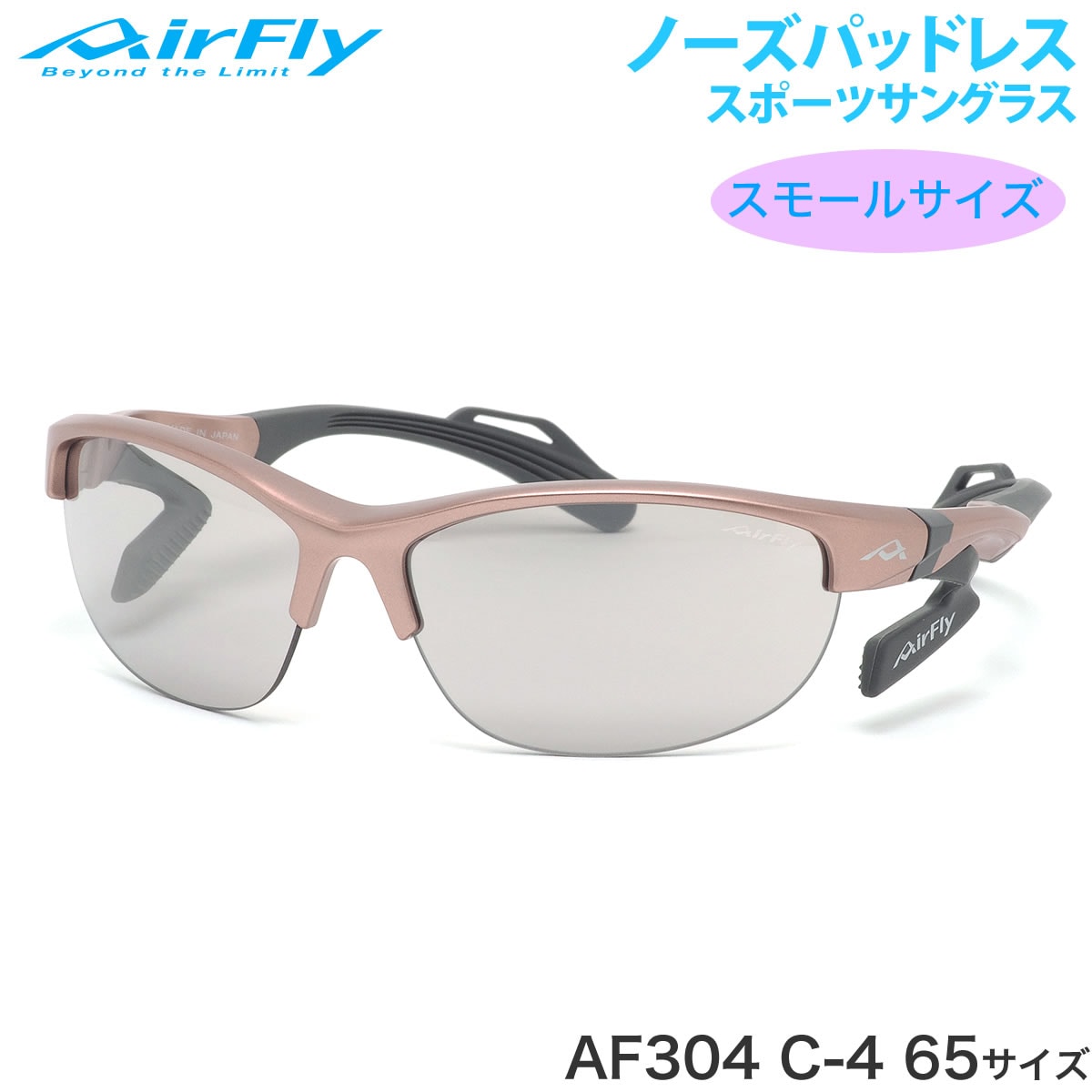 エアフライ AirFly サングラス /AF-304 C-4 65サイズ /ノーズパッドレス スポーツサングラス 特許取得 レンズ裏面反射防止コート 鼻パッドなし UVカット 軽い /マラソン ランニング アウトドア 登山 キャンプ メンズ レディース