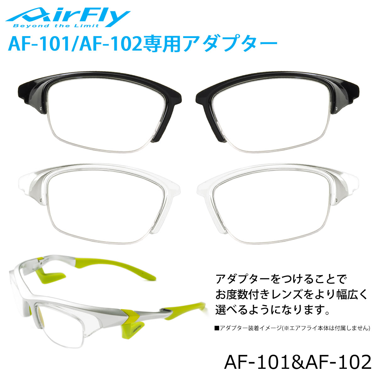 エアフライ AirFly サングラス /AF101AF102 52サイズ /AF101/AF102専用アダプター レンズアダプター Lens Adapter スポーツサングラス 度付き 度数付き /マラソン ランニング アウトドア 登山 キャンプ メンズ レディース [ACC]