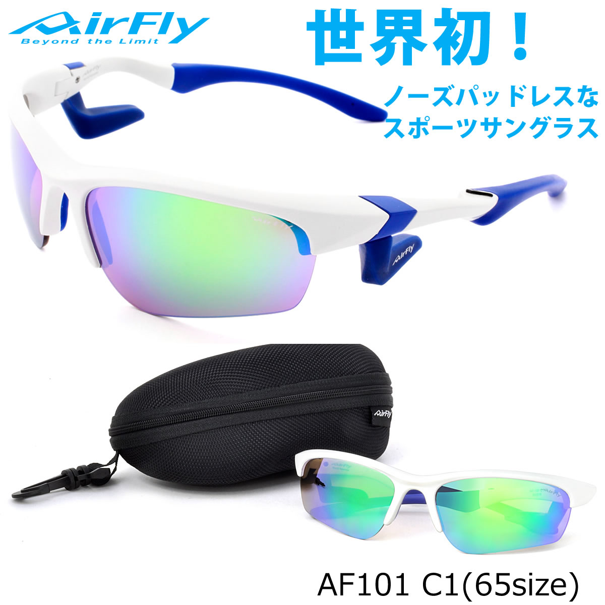 エアフライ AirFly サングラス /AF101 C1 65サイズ /ミラー /特許取得 鼻パッドなし UVカット 軽い 曇らない /マラソン ランニング アウトドア 登山 キャンプ メンズ レディース