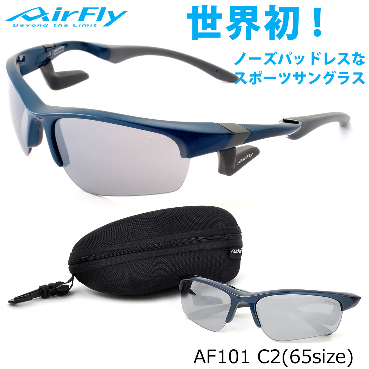 エアフライ AirFly サングラス /AF101 C2 65サイズ /ミラー /特許取得 鼻パッドなし UVカット 軽い 曇らない /マラソン ランニング アウトドア 登山 キャンプ メンズ レディース