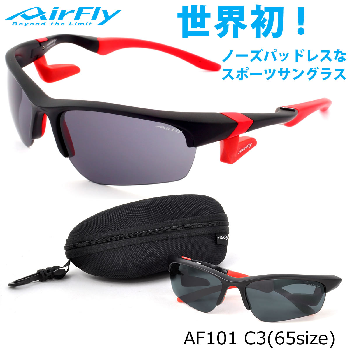 エアフライ AirFly サングラス /AF101 C3 65サイズ /ミラー /特許取得 鼻パッドなし UVカット 軽い 曇らない /マラソン ランニング アウトドア 登山 キャンプ メンズ レディース