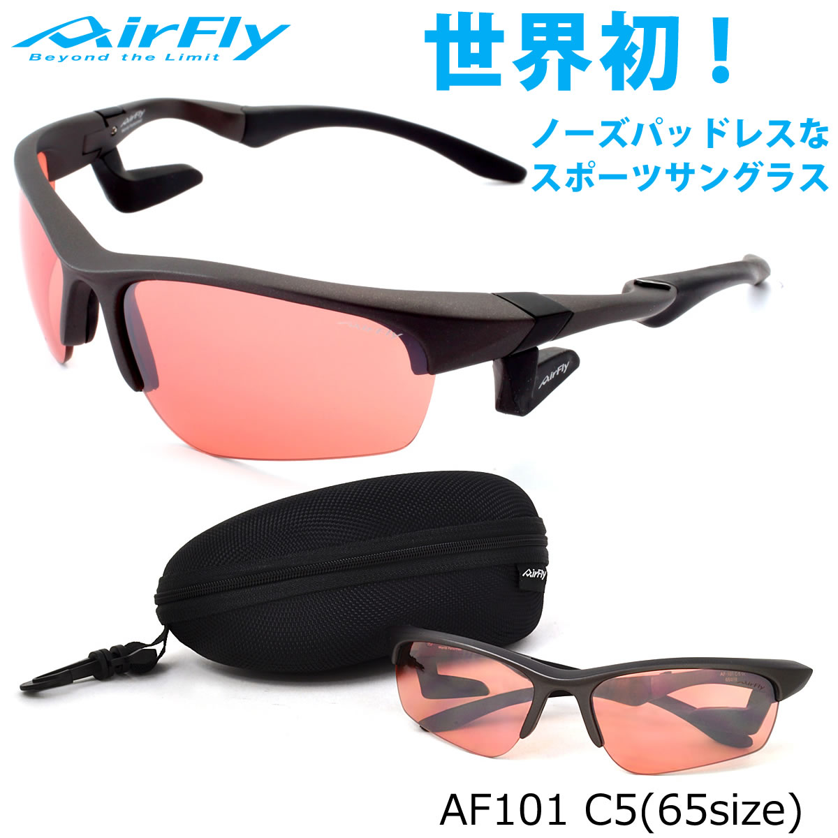 エアフライ AirFly サングラス /AF101 C5 65サイズ /ミラー /特許取得 鼻パッドなし UVカット 軽い 曇らない /マラソン ランニング アウトドア 登山 キャンプ メンズ レディース