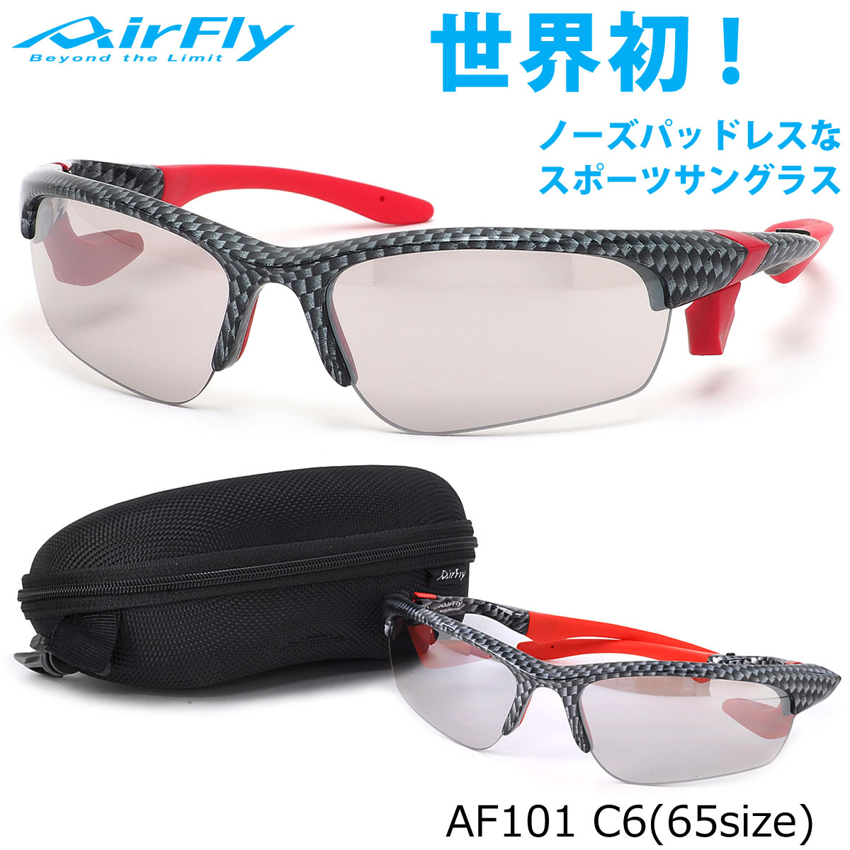 エアフライ AirFly サングラス /AF101 C6 65サイズ /ミラー 特許取得 鼻パッドなし UVカット 軽い 曇らない /マラソン ランニング アウトドア 登山 キャンプ メンズ レディース