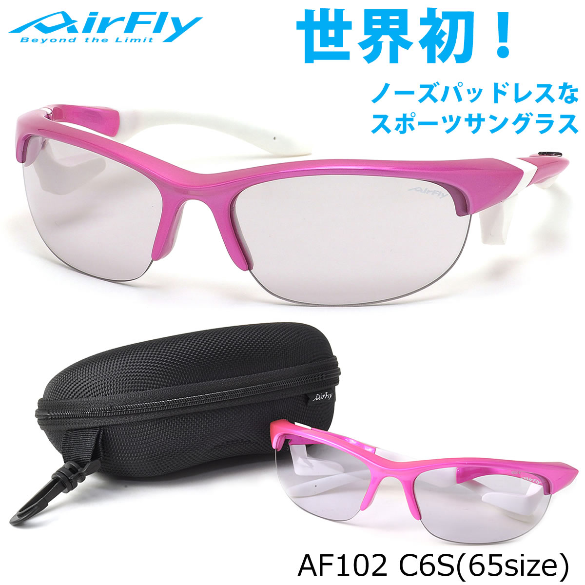 エアフライ AirFly サングラス /AF102 C6S 65サイズ /ミラー 特許取得 鼻パッドなし UVカット 軽い 曇らない /マラソン ランニング アウトドア 登山 キャンプ メンズ レディース