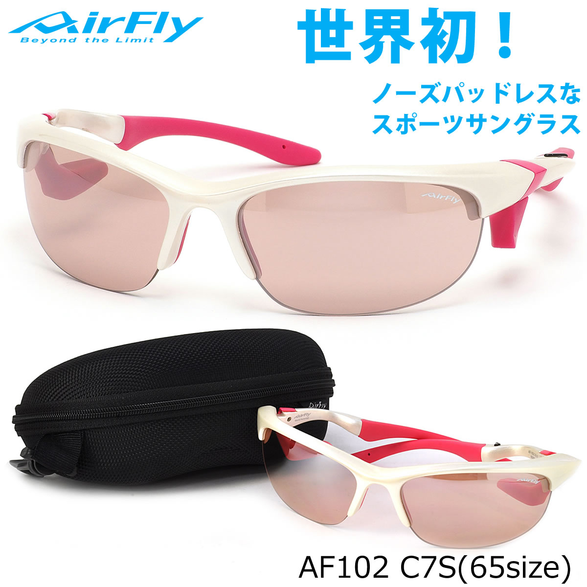 エアフライ AirFly サングラス /AF102 C7S 65サイズ /特許取得 鼻パッドなし UVカット 軽い 曇らない /マラソン ランニング アウトドア 登山 キャンプ メンズ レディース