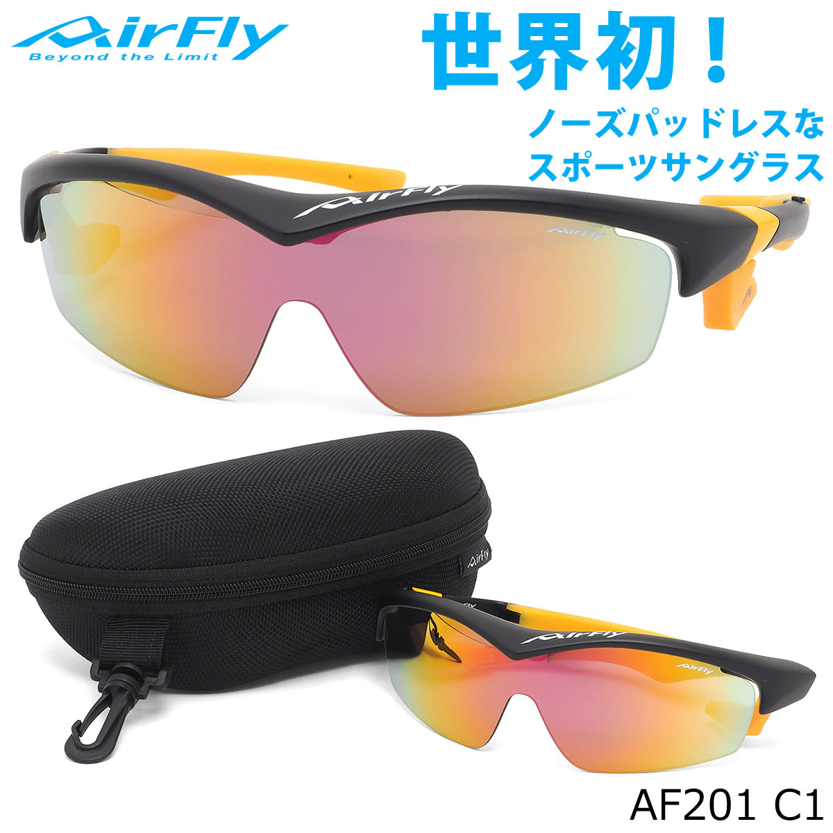 エアフライ AirFly サングラス /AF201 C1 /ミラー 1枚レンズ シールドレンズ 特許取得 鼻パッドなし UVカット 軽い 曇らない /マラソン ランニング アウトドア 登山 キャンプ メンズ レディース