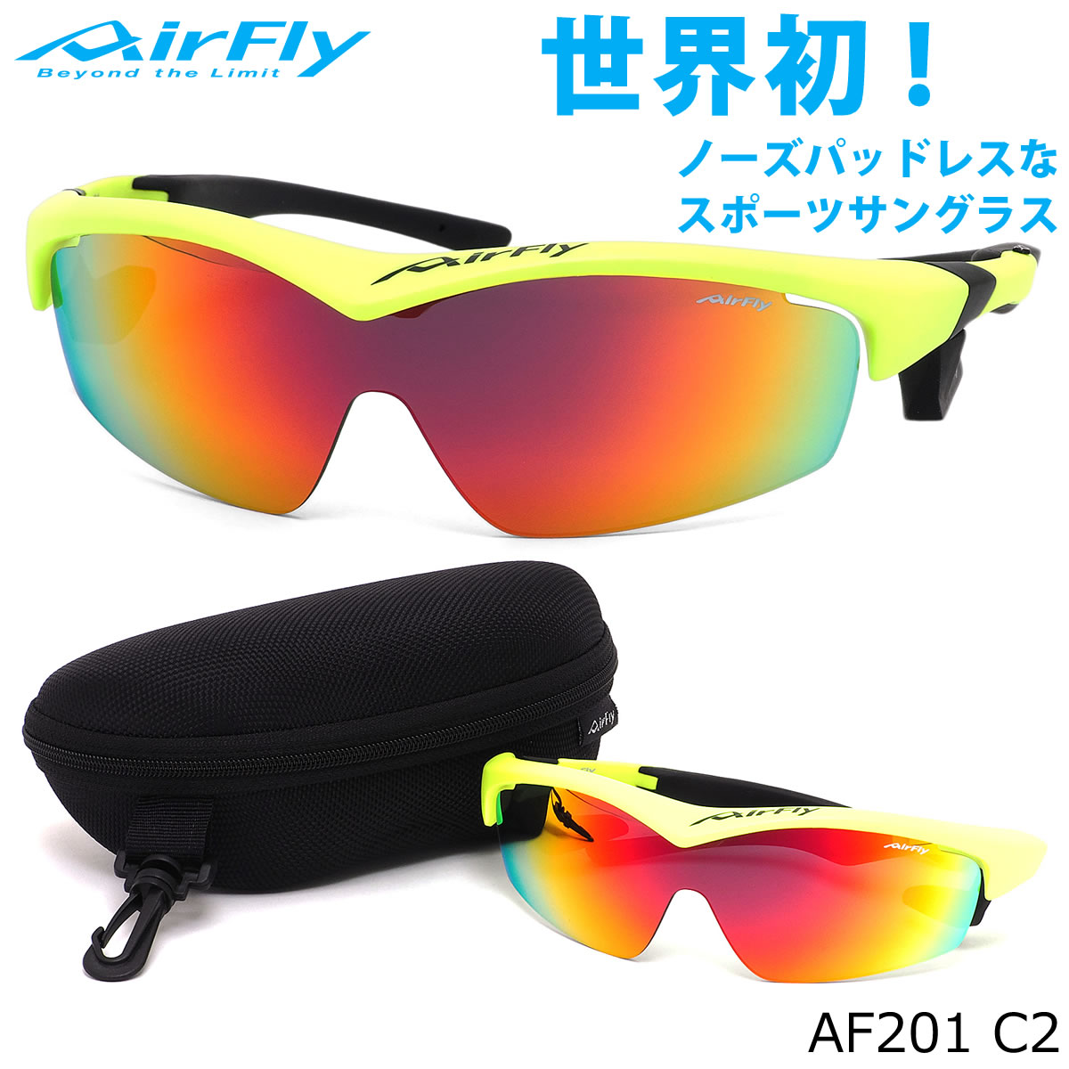 エアフライ AirFly サングラス /AF201 C2 /ミラー 1枚レンズ シールドレンズ 特許取得 鼻パッドなし UVカット 軽い 曇らない /マラソン ランニング アウトドア 登山 キャンプ メンズ レディース
