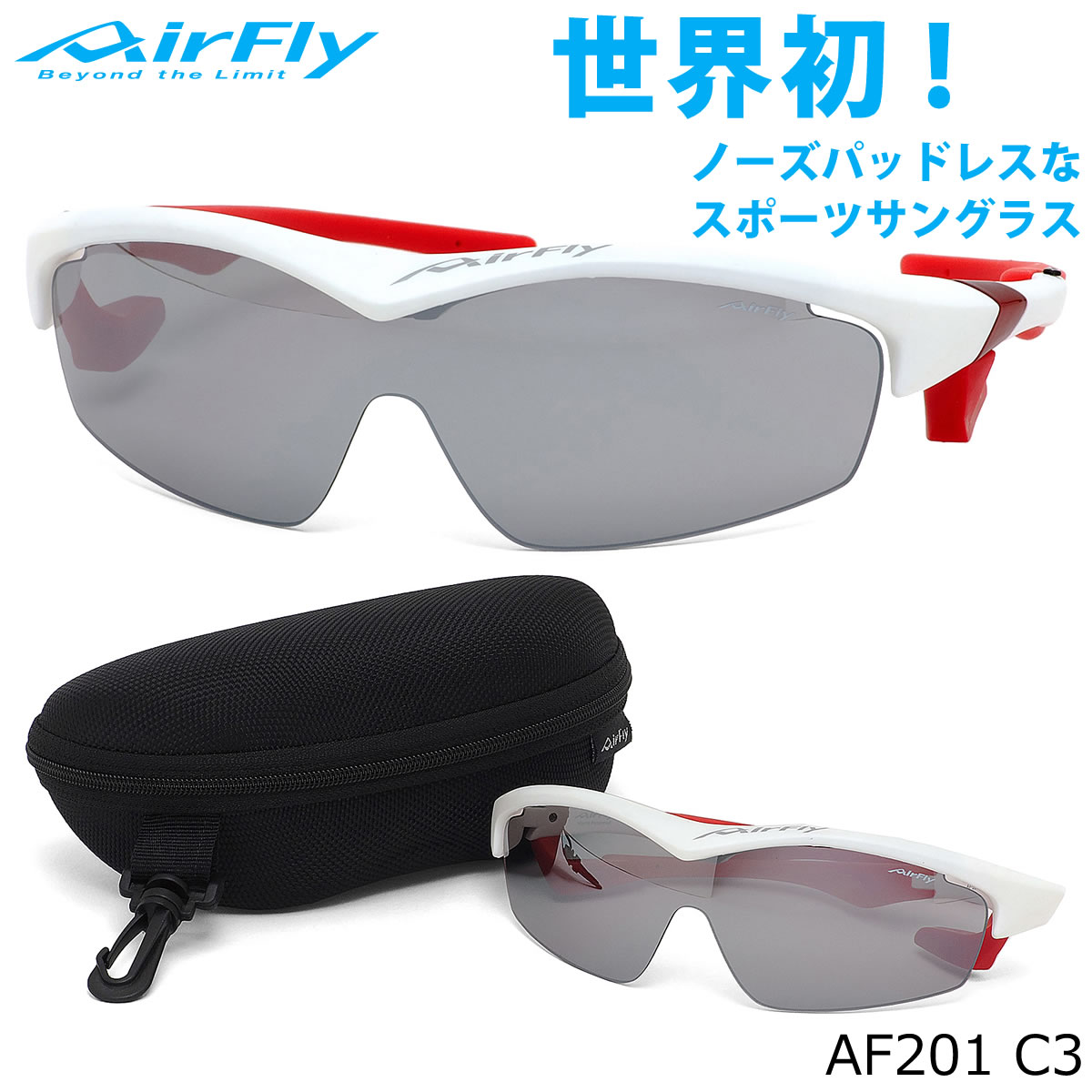 エアフライ AirFly サングラス /AF201 C3 /1枚レンズ シールドレンズ 特許取得 鼻パッドなし UVカット 軽い 曇らない /マラソン ランニング アウトドア 登山 キャンプ メンズ レディース
