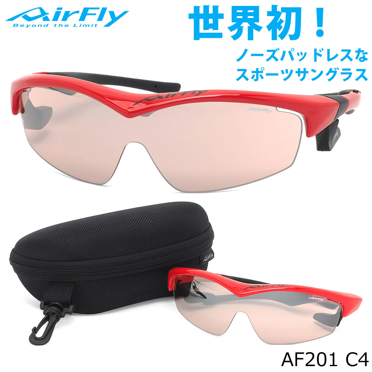 エアフライ AirFly サングラス /AF201 C4 /1枚レンズ シールドレンズ 特許取得 鼻パッドなし UVカット 軽い 曇らない /マラソン ランニング アウトドア 登山 キャンプ メンズ レディース