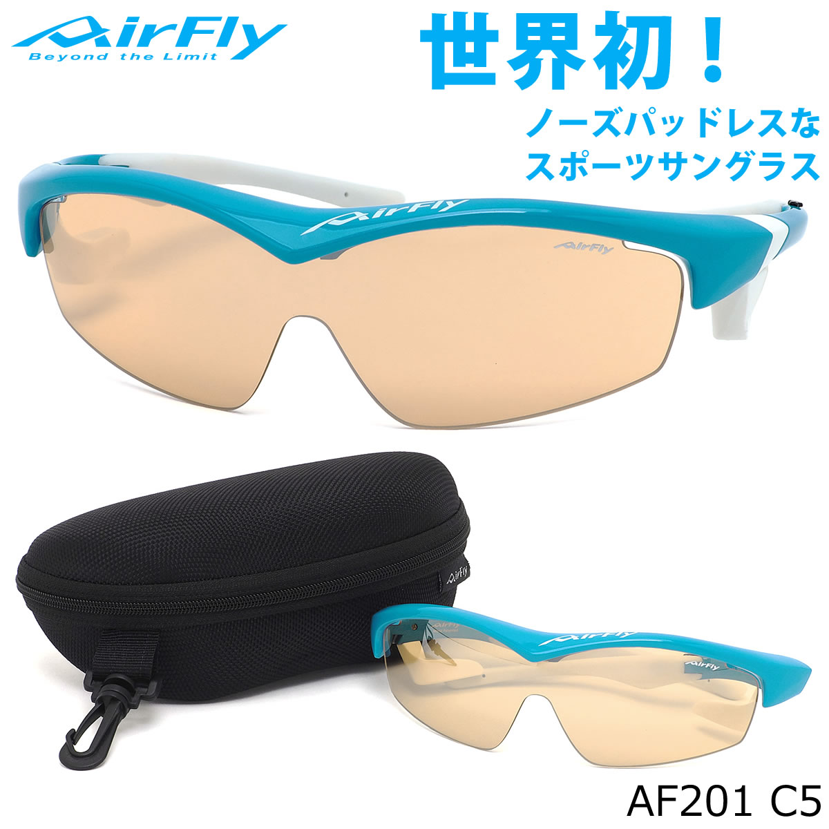 エアフライ AirFly サングラス /AF201 C5 /1枚レンズ シールドレンズ 特許取得 鼻パッドなし UVカット 軽い 曇らない /マラソン ランニング アウトドア 登山 キャンプ メンズ レディース