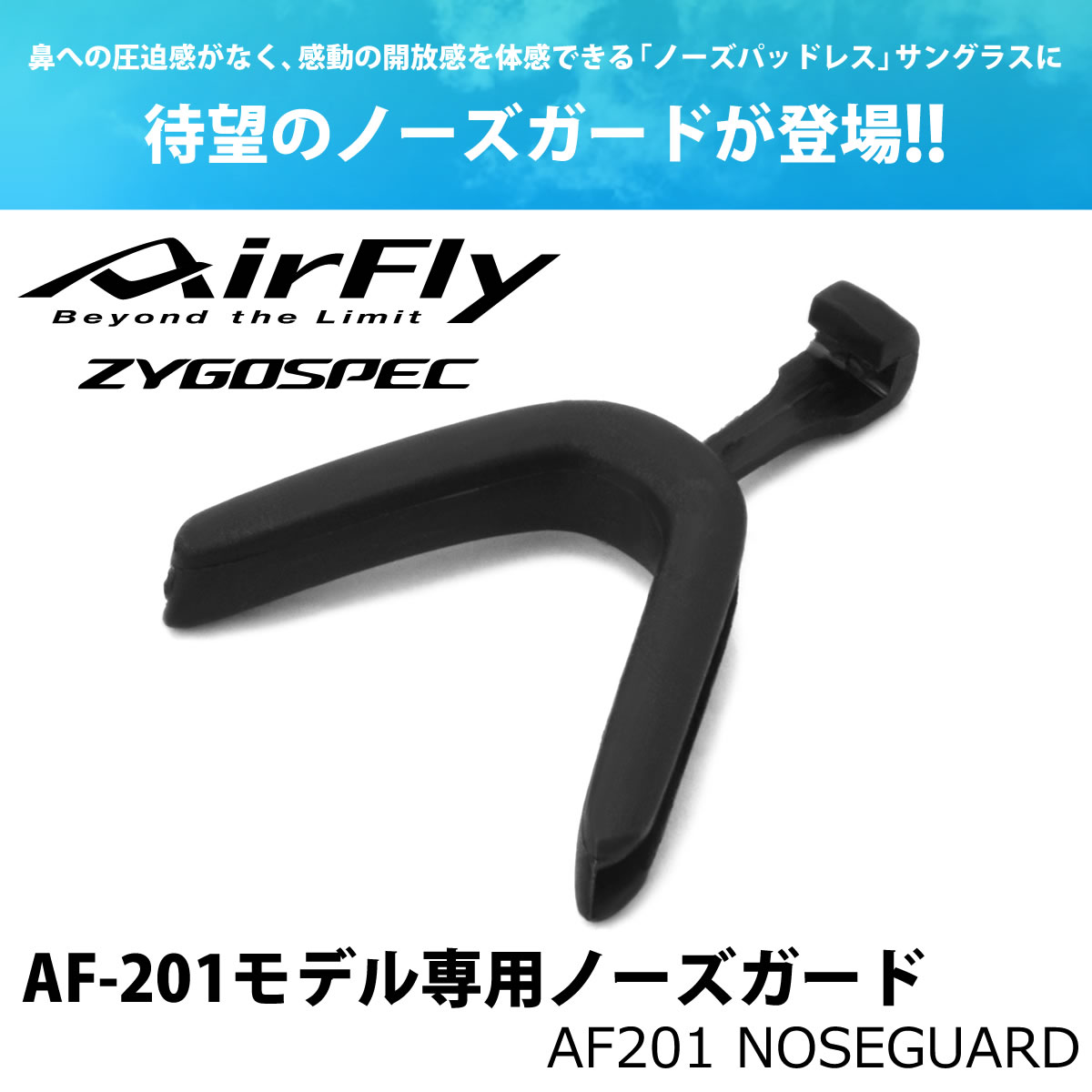 【メール便：個数制限なし】 AirFly エアフライ /AF201 NOSEGUARD /AF201専用 ノーズガード オプションパーツ ケガ防止 サイクリング /マラソン ランニング アウトドア 登山 キャンプ メンズ レディース  [ACC]