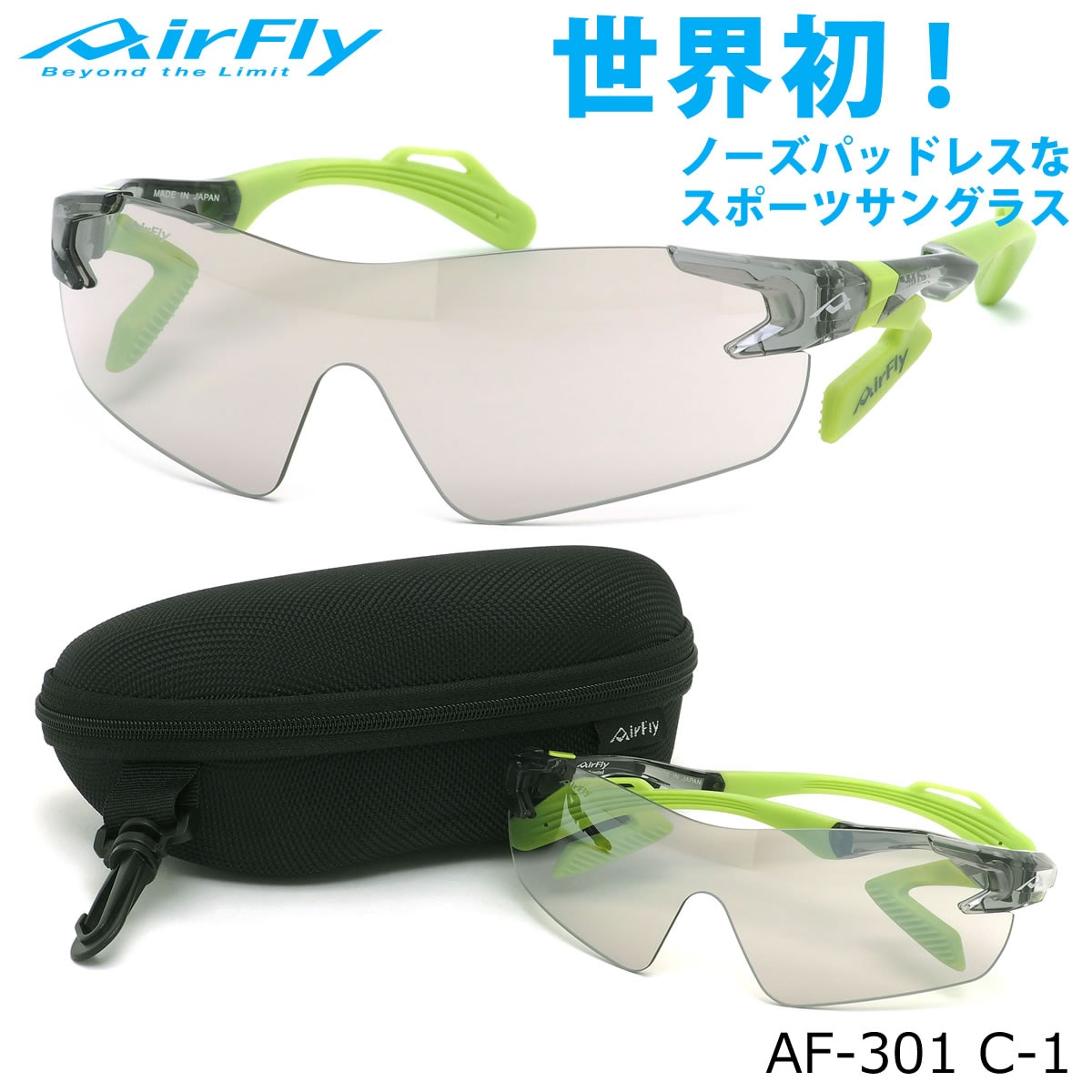 エアフライ AirFly サングラス /AF-301 C-1 /1枚レンズ シールドレンズ ACCUMULATOR 特許取得 鼻パッドなし UVカット 軽い 曇らない 日本製 made in japan /アウトドア 登山 キャンプ メンズ レディース