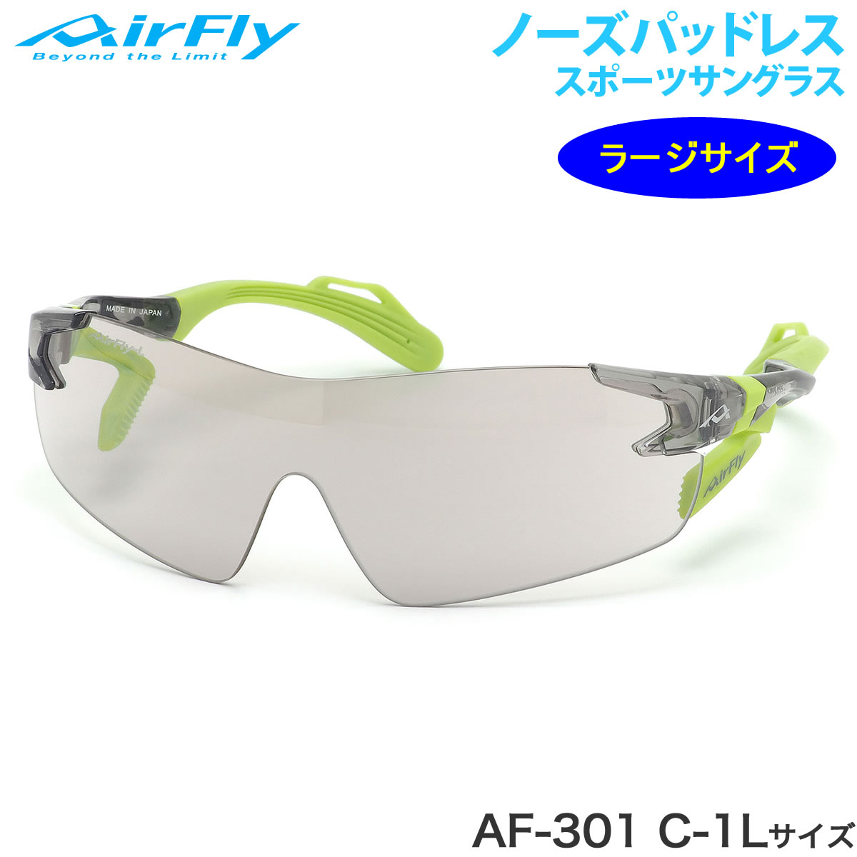 エアフライ AirFly サングラス /AF-301 C-1L 136サイズ  特許取得 ずれない 軽い アウトドア 登山 キャンプ メンズ レディース