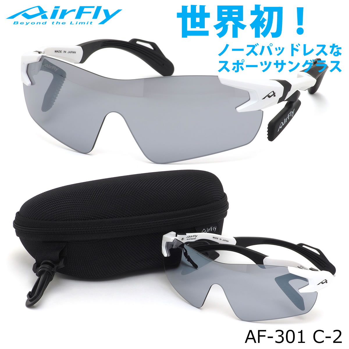 エアフライ AirFly サングラス /AF-301 C-2 /1枚レンズ シールドレンズ ACCUMULATOR 特許取得 鼻パッドなし UVカット 軽い 曇らない 日本製 made in japan /アウトドア 登山 キャンプ メンズ レディース
