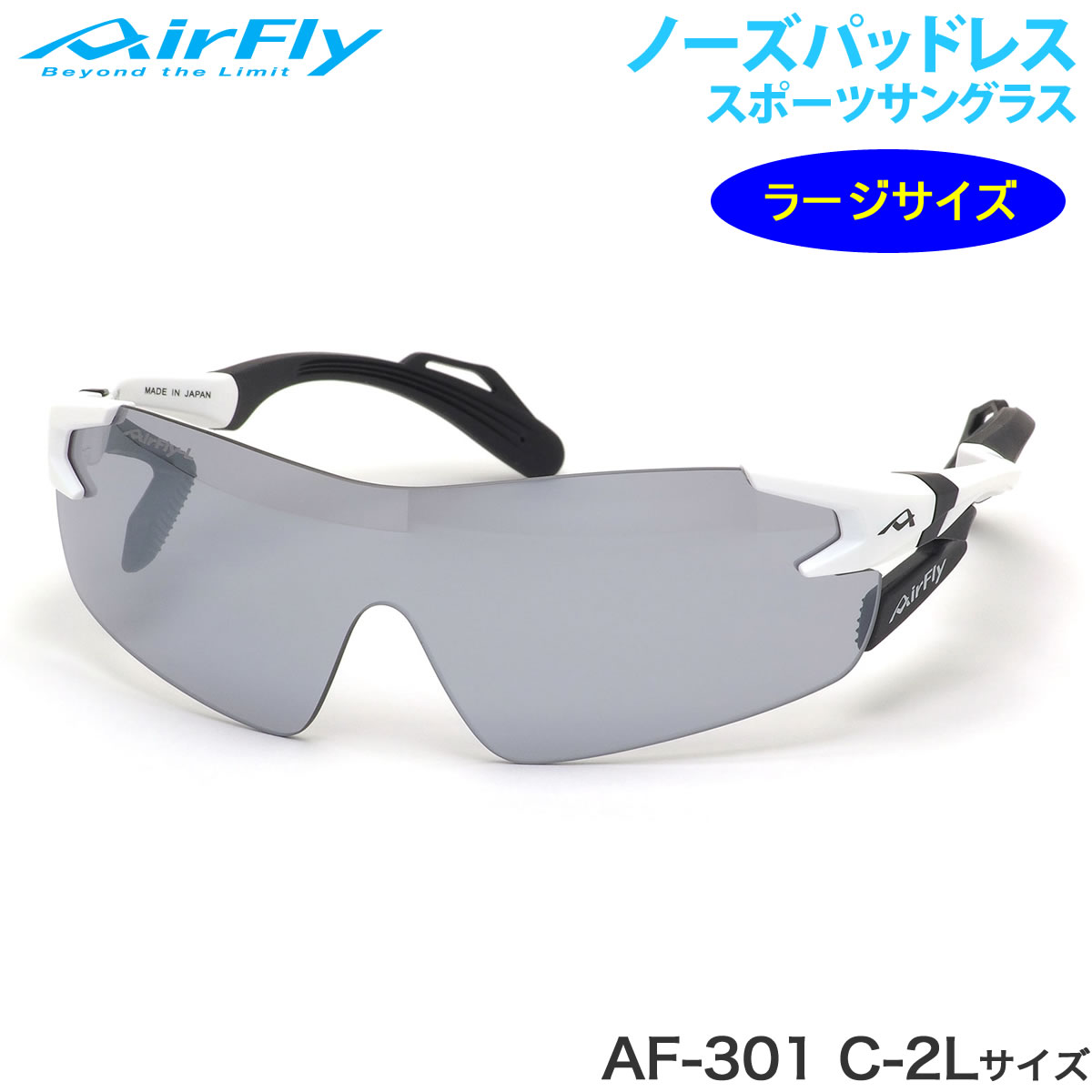 エアフライ AirFly サングラス /AF-301 C-2L 136サイズ ノーズパッドなし スポーツ 特許取得 ずれない 軽い アウトドア 登山 キャンプ メンズ レディース