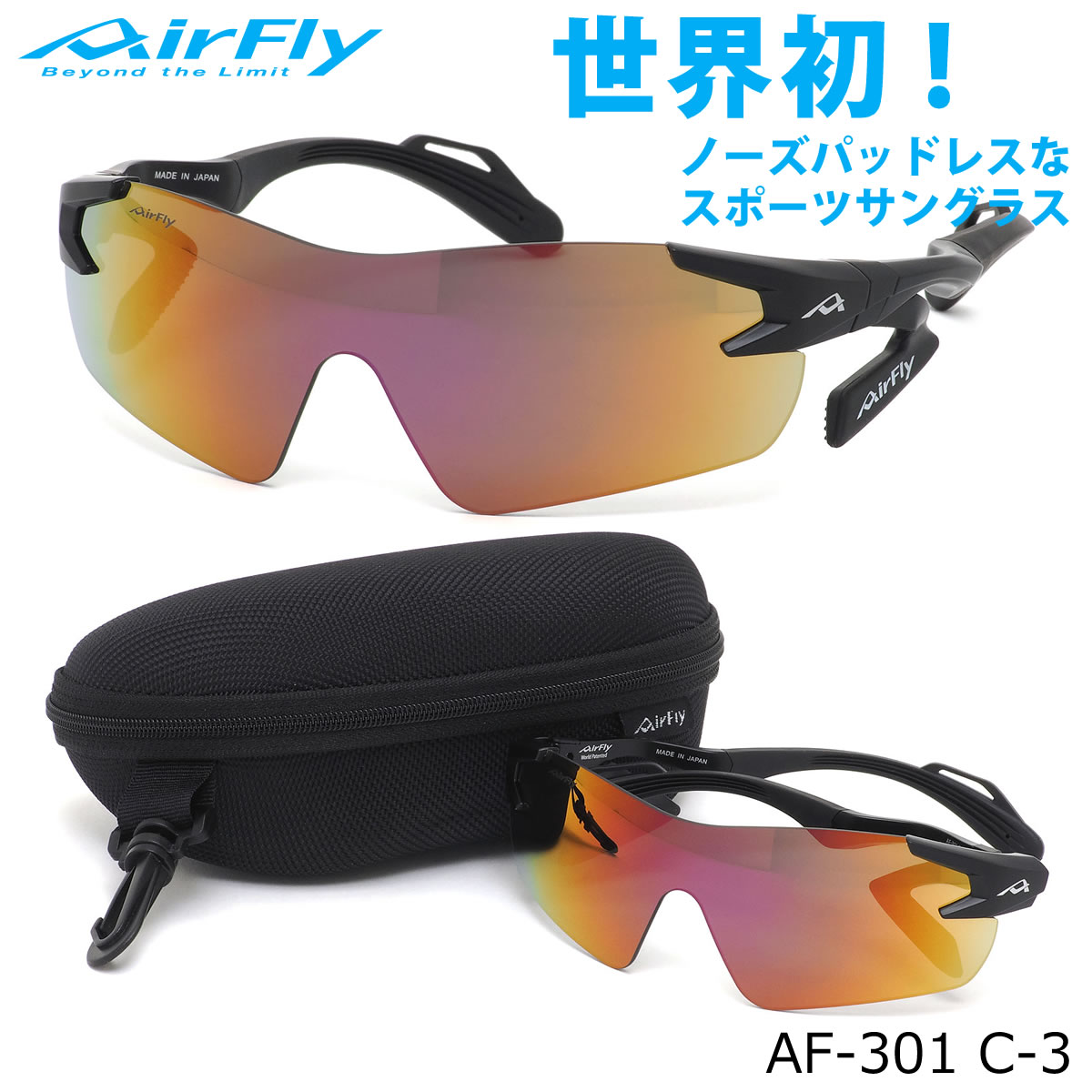 エアフライ AirFly サングラス /AF-301 C-3 /1枚レンズ シールドレンズ ミラーレンズ ACCUMULATOR 特許取得 鼻パッドなし UVカット 軽い 曇らない 日本製 made in japan /アウトドア 登山 キャンプ メンズ レディース