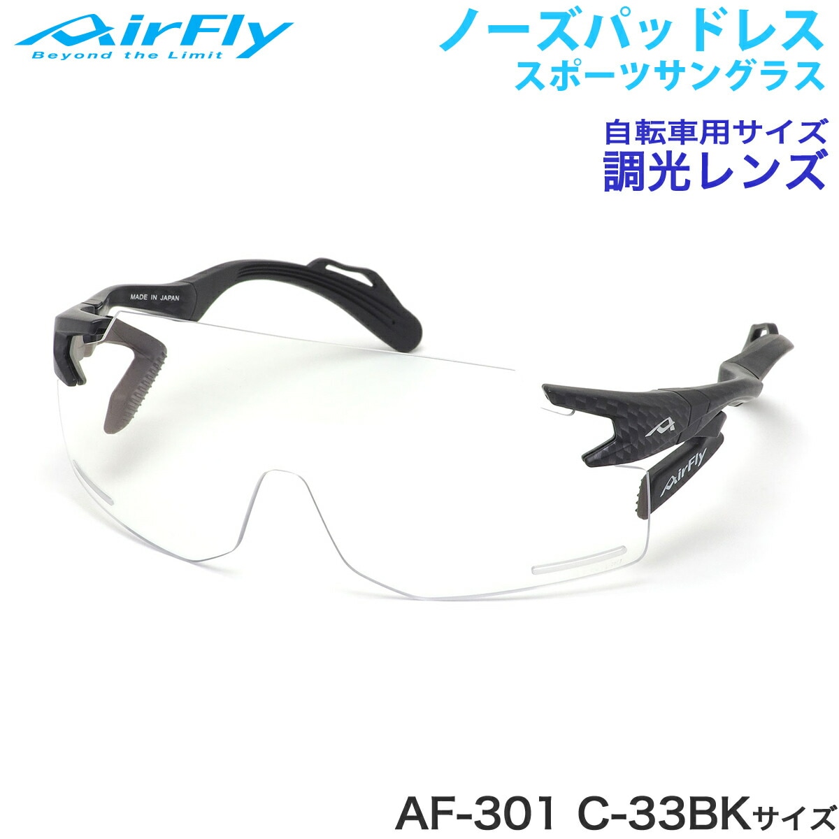 エアフライ AirFly サングラス /AF-301 C-33BK 調光 ノーズパッドなし スポーツ 特許取得 ずれない 軽い メンズ レディース