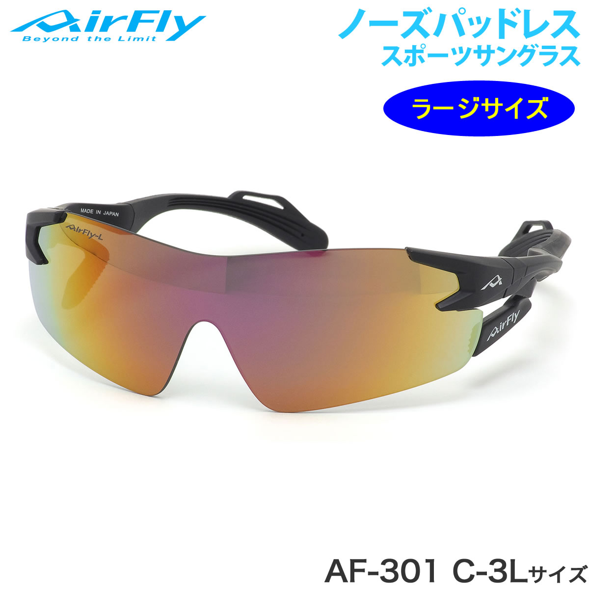 エアフライ AirFly サングラス /AF-301 C-3L 136サイズ ノーズパッドなし スポーツ 特許取得 ずれない 軽い アウトドア 登山 キャンプ ミラーレンズ メンズ レディース