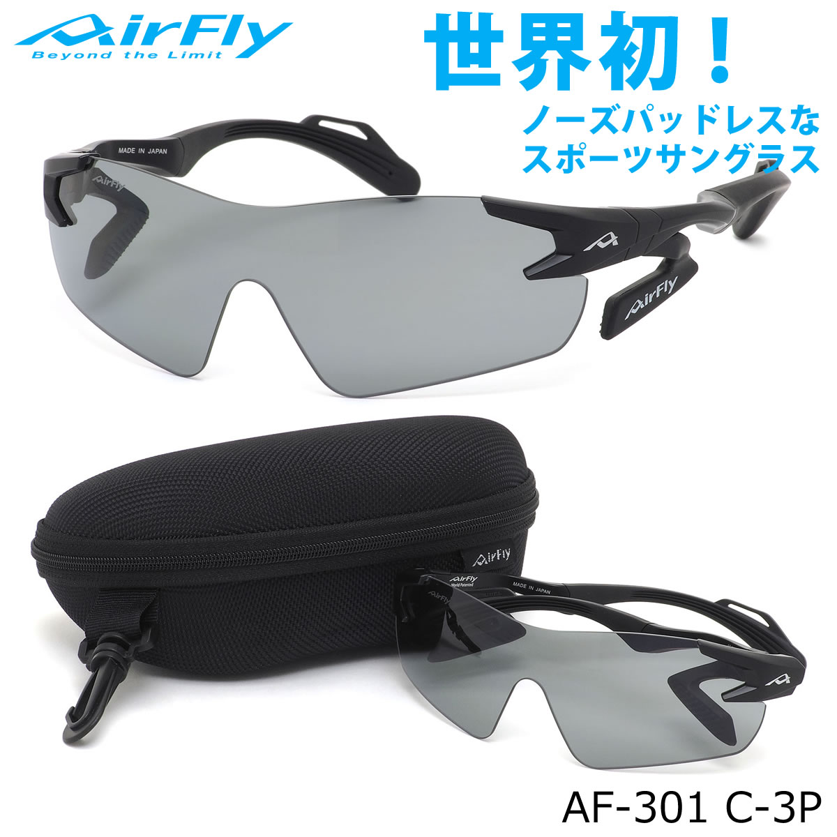 エアフライ AirFly サングラス /AF-301 C-3P /1枚レンズ シールドレンズ 偏光レンズ ACCUMULATOR 特許取得 鼻パッドなし UVカット 軽い 曇らない 日本製 made in japan /アウトドア 登山 キャンプ メンズ レディース