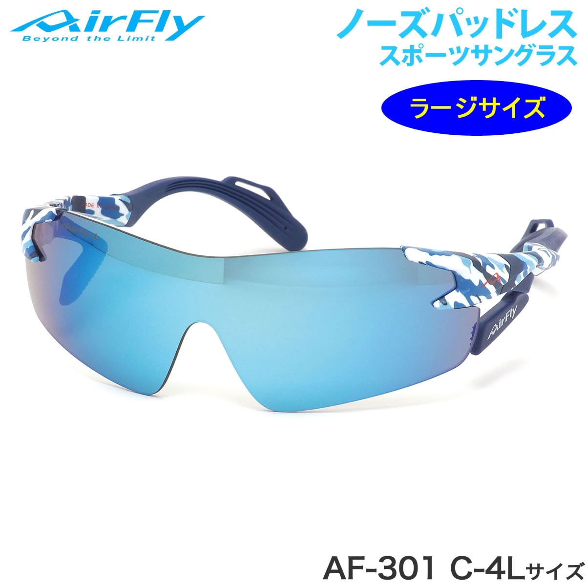 エアフライ AirFly サングラス /AF-301 C-4L 136サイズ ノーズパッドなし スポーツ 特許取得 ずれない 軽い アウトドア 登山 キャンプ ミラーレンズ メンズ レディース