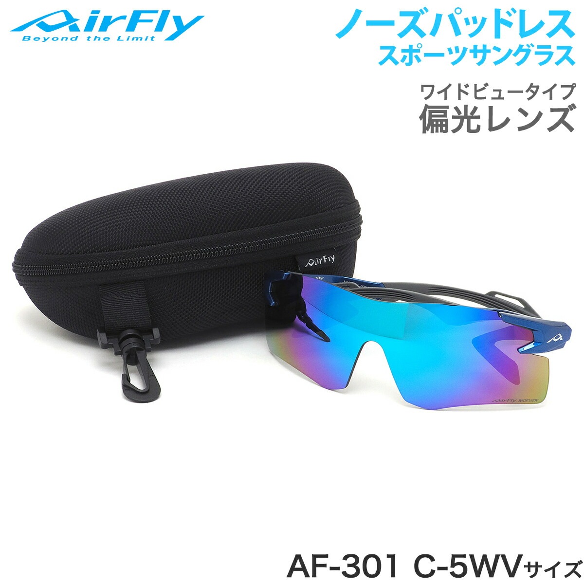 エアフライ AirFly サングラス /AF-301 C-5WV 偏光 ノーズパッドなし スポーツ 特許取得 ずれない 軽い アウトドア 登山 キャンプ メンズ レディース