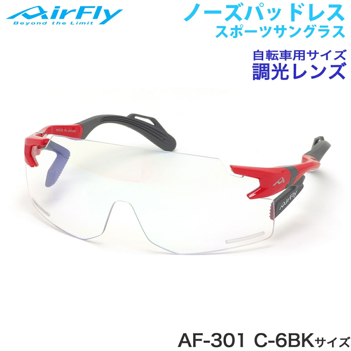 エアフライ AirFly サングラス /AF-301 C-6BK 調光 ノーズパッドなし スポーツ 特許取得 ずれない 軽い アウトドア 登山 キャンプ メンズ レディース